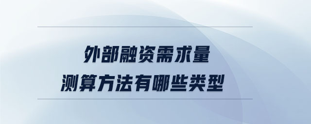 外部融資需求量測(cè)算方法有哪些類型