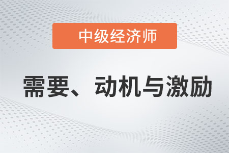需要、動機與激勵_2023年中級經(jīng)濟(jì)師人力資源預(yù)習(xí)知識點