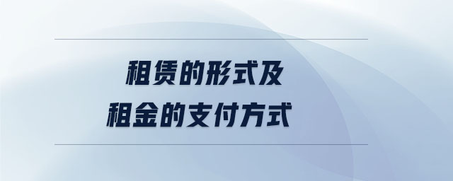 租賃的形式及租金的支付方式