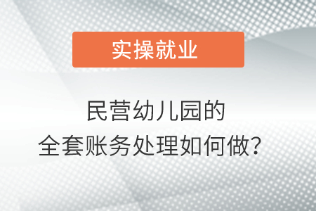 民營幼兒園的全套賬務(wù)處理如何做？