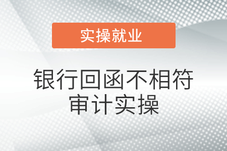 若銀行回函不相符，實(shí)務(wù)中銀行都會(huì)列出來(lái)具體項(xiàng)目金額如何不相符的是嗎？