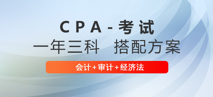 注會會計+審計+經(jīng)濟法搭配怎么學？學習計劃來啦！