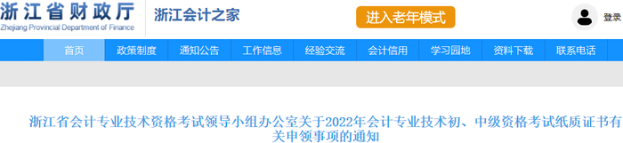 浙江省關(guān)于2022年初級會(huì)計(jì)紙質(zhì)證書有關(guān)申領(lǐng)事項(xiàng)的通知