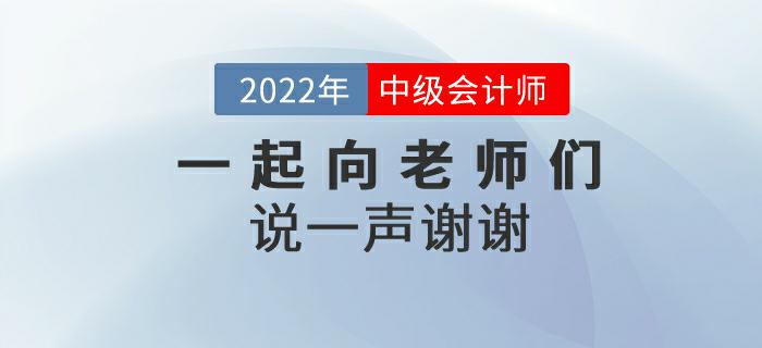 2022年中級(jí)會(huì)計(jì)師延期考試后，一起向老師們說一聲謝謝！