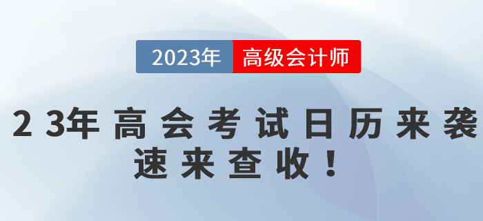2023年高級會計師備考時間軸來襲，速來查收！