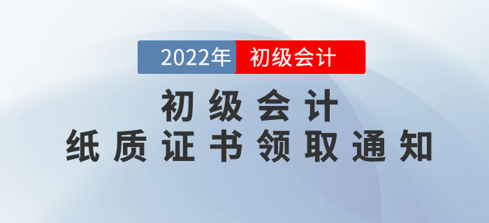 22年初級會計紙質(zhì)證書領(lǐng)取通知來了！此地區(qū)率先發(fā)布，速看申領(lǐng)流程！