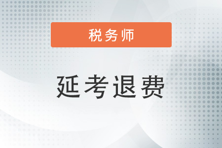 稅務師是延期考還是退費？