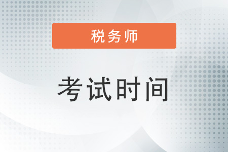 2022稅務(wù)師延期時間是什么？