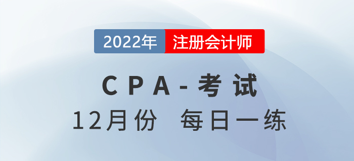 2022年注冊(cè)會(huì)計(jì)師12月每日一練匯總