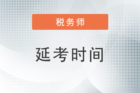 2022年稅務(wù)師延期預(yù)計(jì)什么時(shí)候考試？