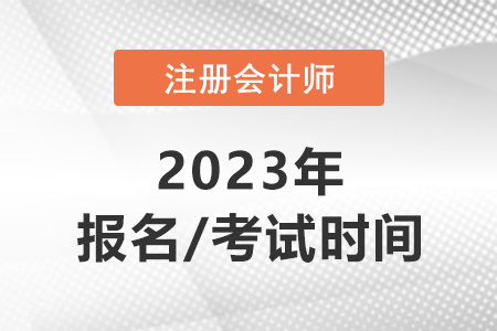 北京市豐臺區(qū)注冊會計師2023年報名時間和考試時間