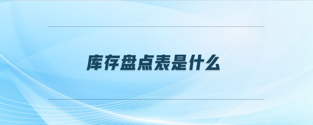 庫存盤點表是什么