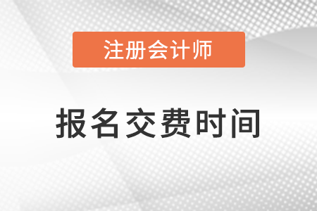 2023注冊(cè)會(huì)計(jì)師繳費(fèi)時(shí)間！