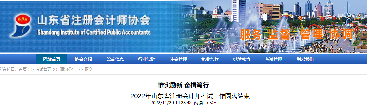 惟實(shí)勵(lì)新，奮楫篤行——2022年山東省注冊(cè)會(huì)計(jì)師考試工作圓滿結(jié)束