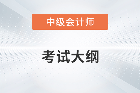 中級會計實務(wù)2023年大綱變化多嗎？