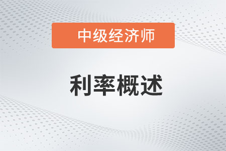 利率概述_2023年中級經(jīng)濟(jì)師金融預(yù)習(xí)知識點(diǎn)