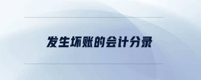 發(fā)生壞賬的會計分錄