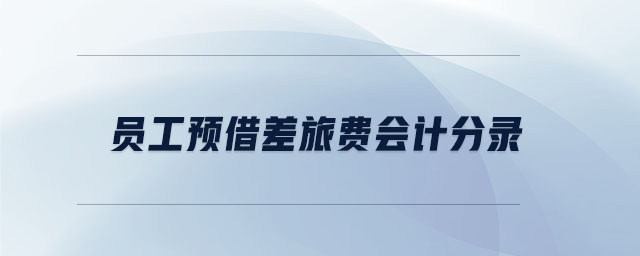 員工預借差旅費會計分錄