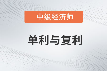 單利與復(fù)利_2023年中級經(jīng)濟(jì)師金融預(yù)習(xí)知識點(diǎn)