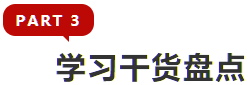 學(xué)習(xí)干貨盤(pán)點(diǎn)
