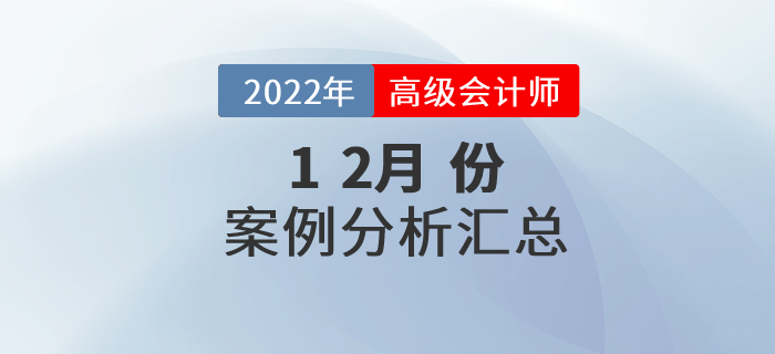 2022年高級(jí)會(huì)計(jì)師12月份案例分析匯總