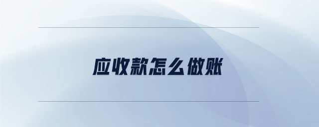 應收款怎么做賬