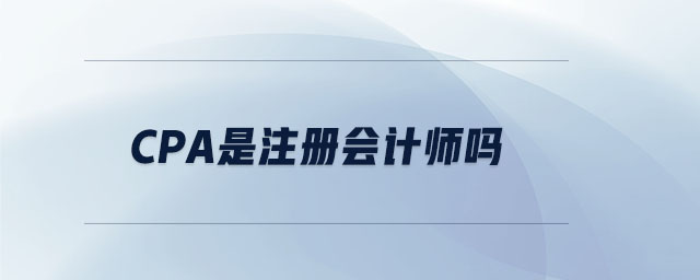 cpa是注冊會計(jì)師嗎