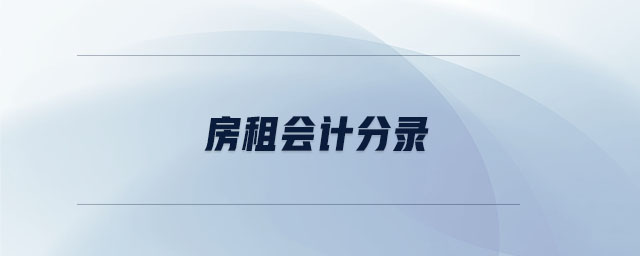 房租會(huì)計(jì)分錄