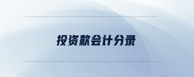 投資款會(huì)計(jì)分錄