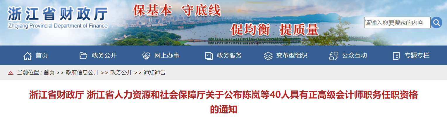 浙江關(guān)于公布2022年具有正高級會計師職務(wù)任職資格的通知