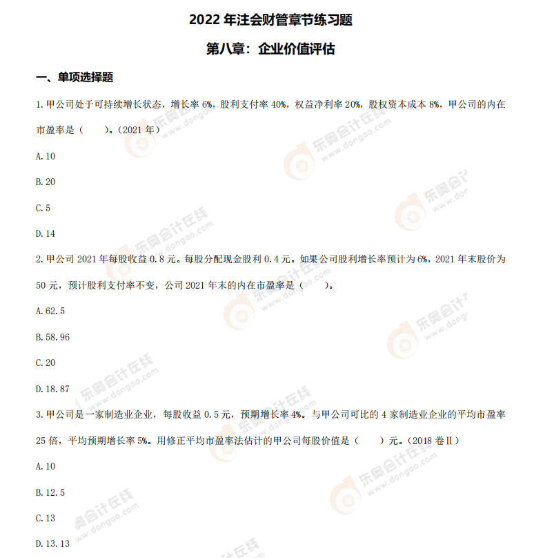 章節(jié)練習(xí)題
