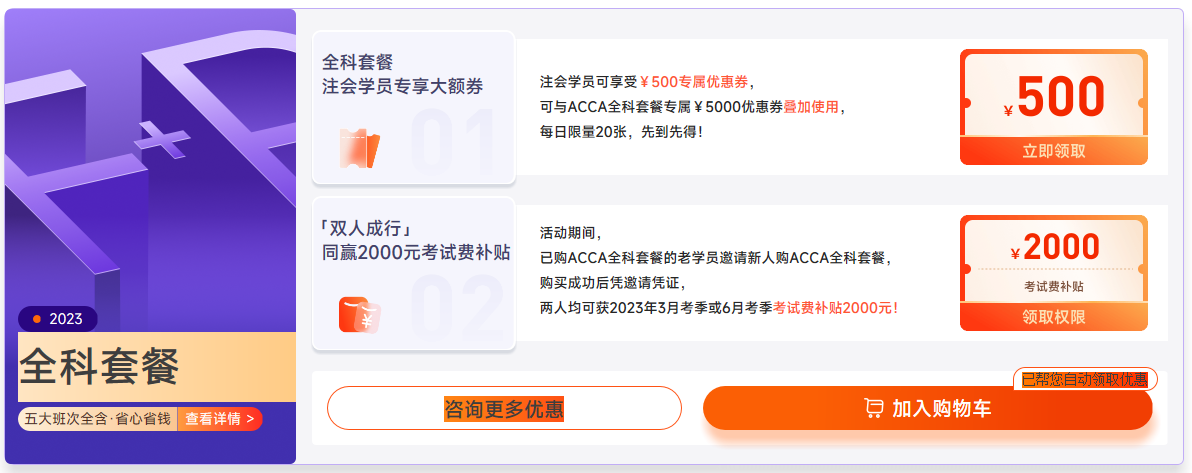 2023年ACCA國(guó)際注冊(cè)會(huì)計(jì)師新課升級(jí)，全科套餐立?。?000！