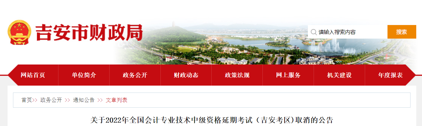 江西省吉安市2022年中級會(huì)計(jì)延期考試取消