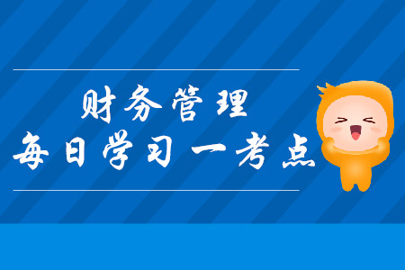 風(fēng)險類別_2019年中級會計財務(wù)管理每日攻克一考點