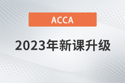 2023年ACCA國際注冊會(huì)計(jì)師新課開班，全科套餐享雙重福利！