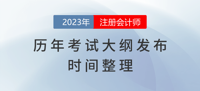 歷年注冊會計(jì)師考試大綱發(fā)布時(shí)間整理！建議收藏
