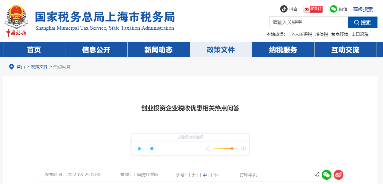 創(chuàng)業(yè)投資企業(yè)稅收優(yōu)惠！相關熱點問答！