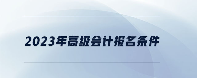 2023年高級會計報名條件