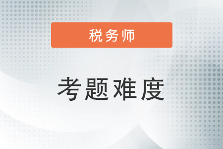 2022年延期考試的稅務師難嗎