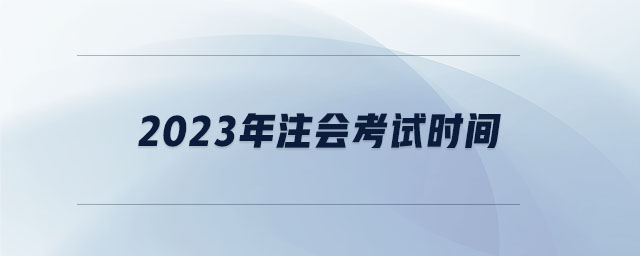 2023年注會(huì)考試時(shí)間