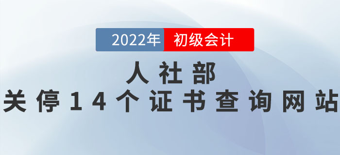 初級(jí)會(huì)計(jì)考生注意！人社部：關(guān)停14個(gè)仿冒證書(shū)查詢網(wǎng)站！