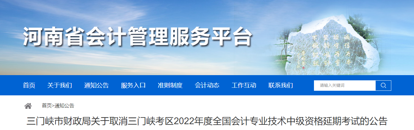 河南省三門(mén)峽市2022年中級(jí)會(huì)計(jì)延期考試取消