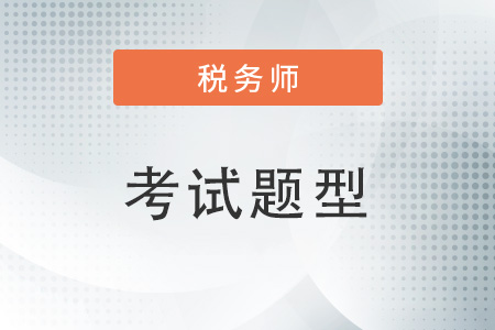 稅務(wù)師考試題型都有哪些