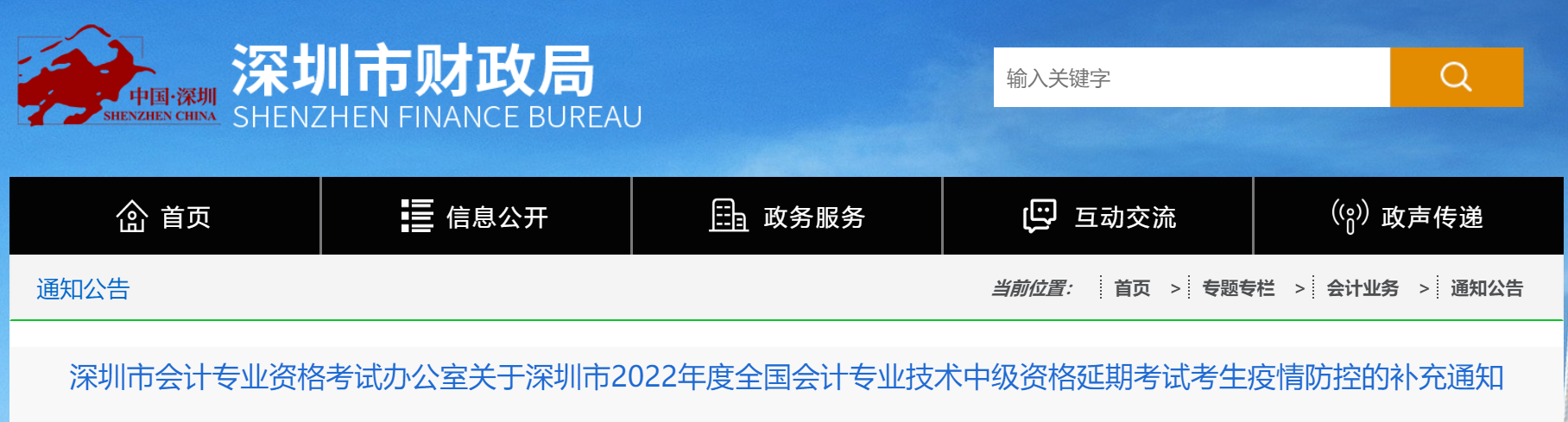 廣東省深圳市2022年中級會(huì)計(jì)延期考試疫情防控的補(bǔ)充通知