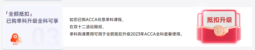 保價(jià)雙12！2023年ACCA全科套餐暢享鉅惠！