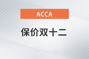保價(jià)雙12！2023年ACCA全科套餐暢享鉅惠！