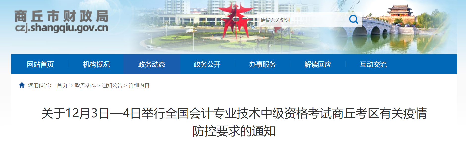 河南省商丘市2022年中級(jí)會(huì)計(jì)延期考試疫情防控通知