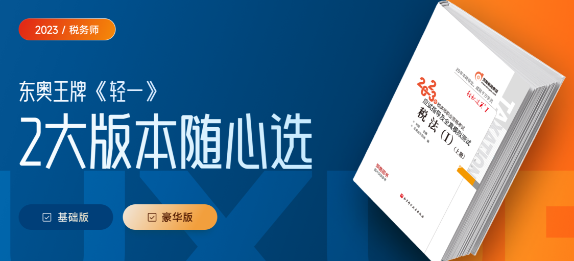 備考2023年稅務(wù)師考試，新版《輕一》助你一臂之力！