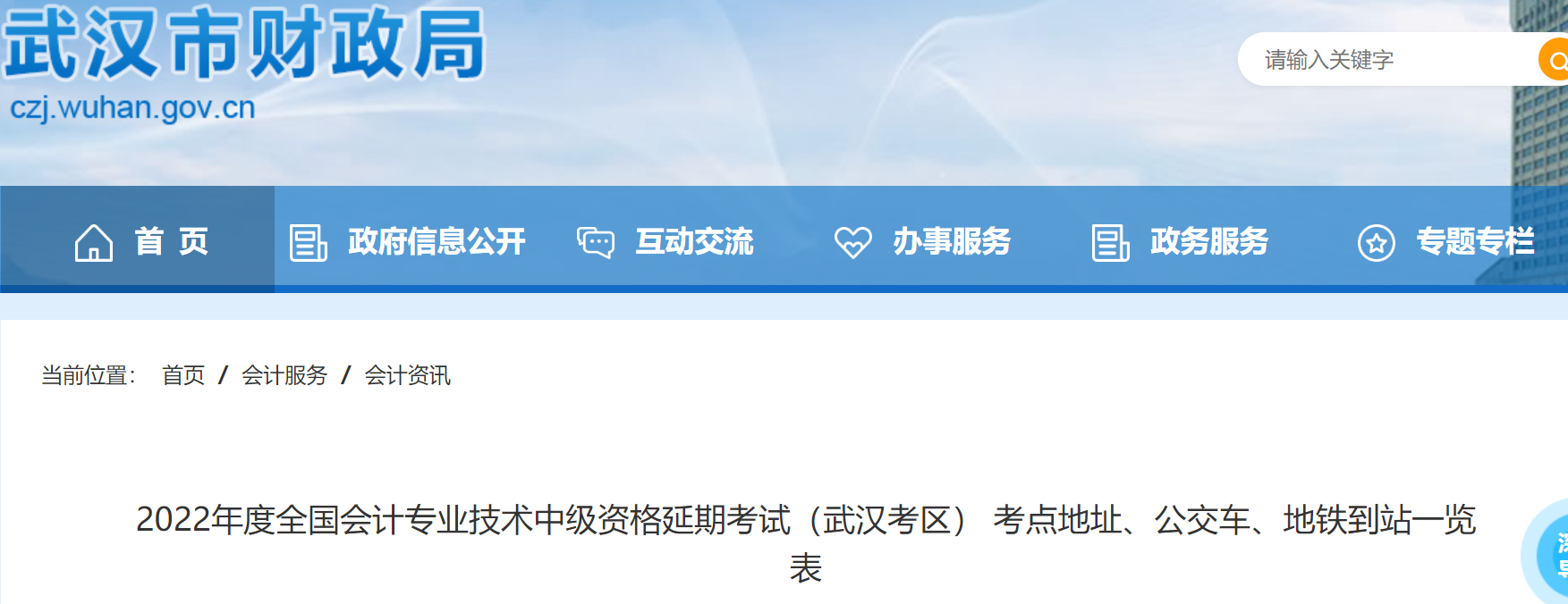 湖北省武漢市2022年中級(jí)會(huì)計(jì)延期考試考點(diǎn)地址、公交車(chē)、地鐵到站一覽表