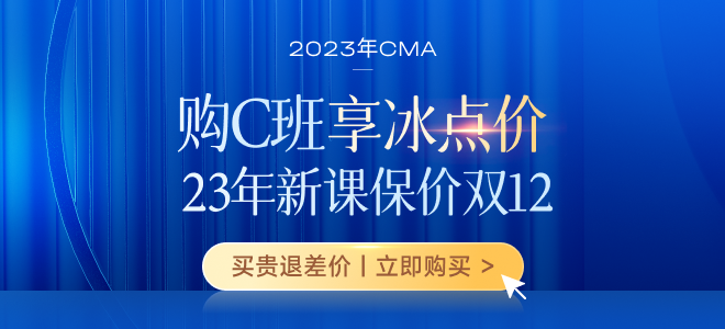 保價雙12！購2023年CMA新課享三重福利！贏5000元獎學(xué)金！